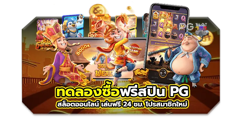 ทดลองซื้อฟรีสปินสล็อ