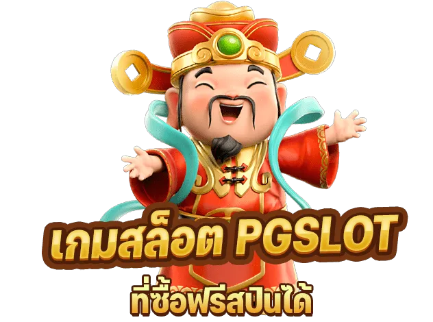 เกมสล็อตซื้อฟรีสปินถูก